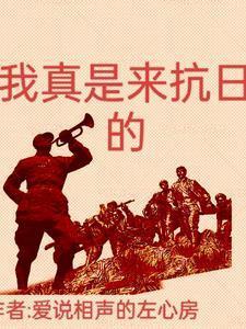 我真是来抗日的最新章节更新时间查询