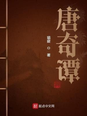 唐奇谭TXT电子书
