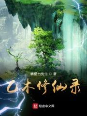 乙木修仙录txt电子书