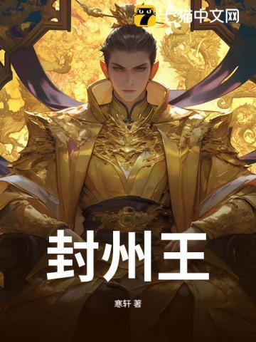 封州王全文无弹窗免费阅读