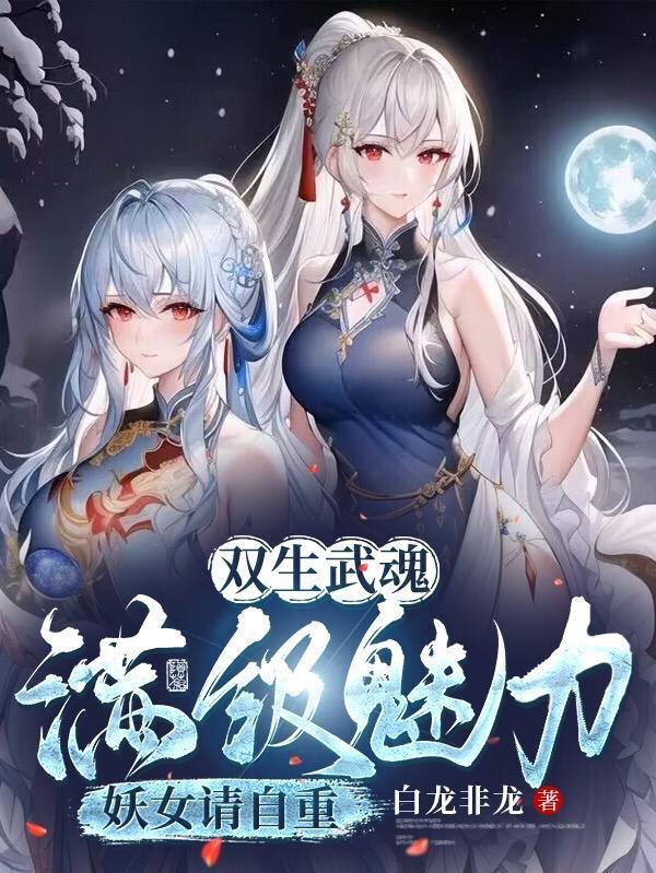 双生武魂满级魅力妖女请自重免费阅读