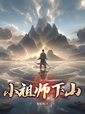 小师祖