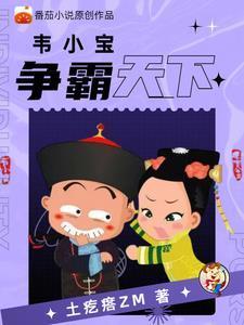 重生鹿鼎记之韦小宝