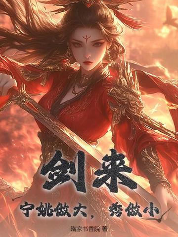 剑来宁姚见老秀才哭