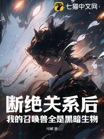 我的召唤兽全是黑暗生物 笔趣阁