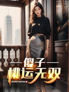 最强桃运傻医