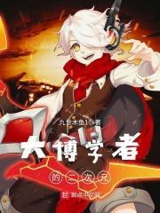 大博学者的二次元八零