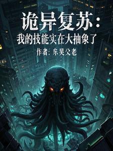 诡异复苏中123