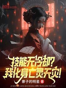 技能无冷却?我化身亡灵天灾!全文免费阅读软件