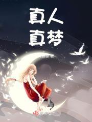 真人的吗