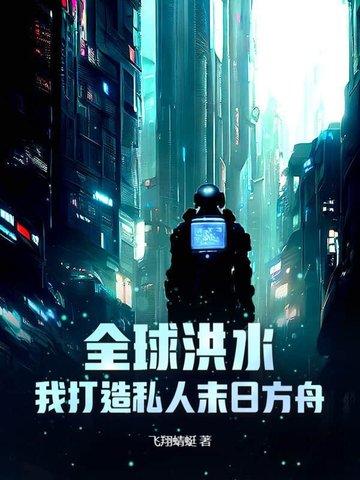 全球洪水