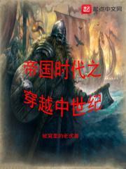 帝国时代穿越