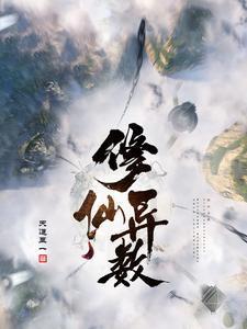 修仙异数好看吗