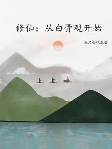 修真游戏by苍迹