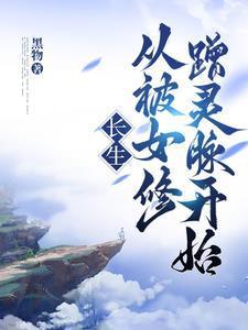 修炼从长生
