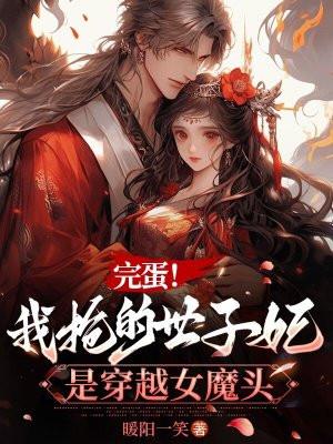 完蛋我抢的世子妃是穿越女魔头免费