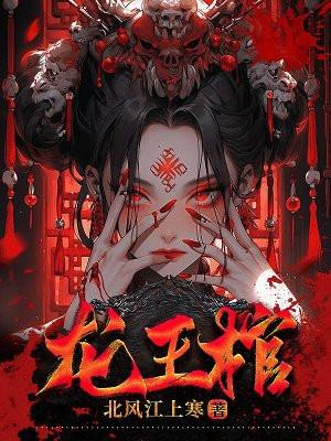 朽棺龙王图片