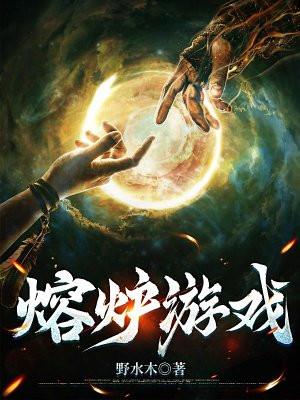 熔炉游戏攻略大全