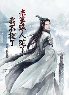 老婆跟人跑了我不摆了全文