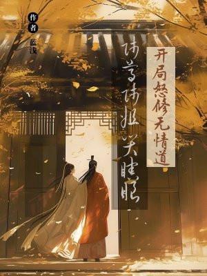 师尊师姐哭瞎眼 蓝浅