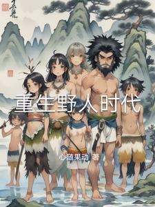 重生野性时代无错