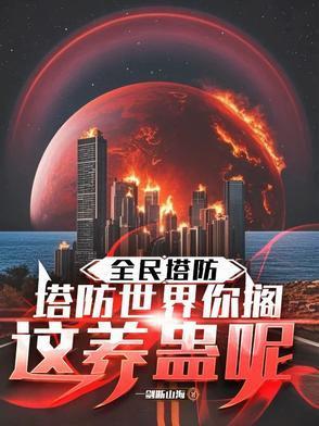 全民塔防抵抗