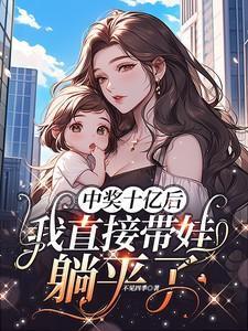中奖十亿后我直接带娃躺平了