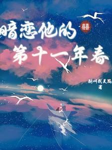 暗恋他的第十一年春短剧演员是谁