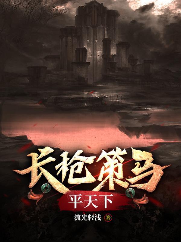 歌词长枪策马平天下出自哪首歌