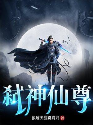 弑神仙尊笔趣阁