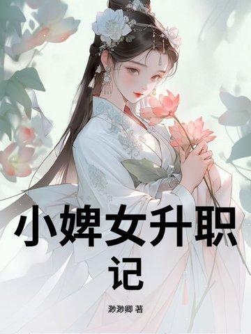 婢女升职记 月非娆