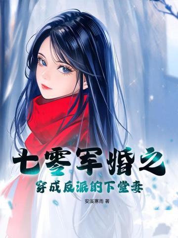 穿成七零军婚男主的前妻