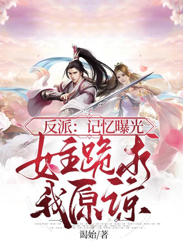 身为魔帝我的记忆被曝光了