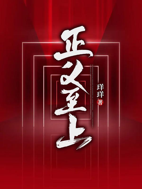 正义至上的教室