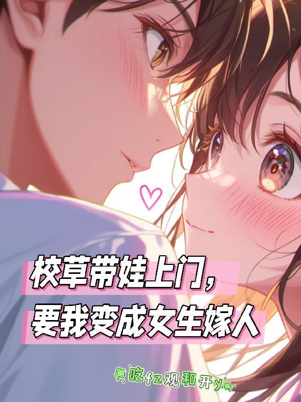 校草把我带到家