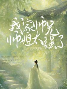 我家师兄太怂了笔趣阁