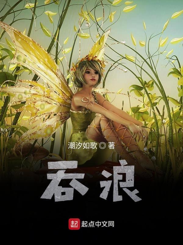 吞浪咽波的意思