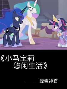 小马宝莉之紫悦公主