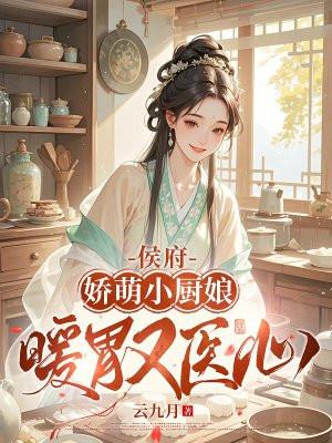 候府娇宠全文