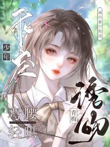 诱吻青梅