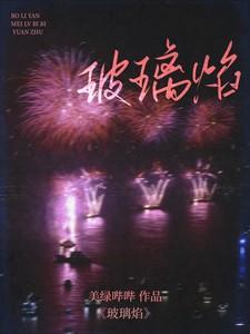 玻璃焰TXT全文