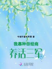 我靠种田经商养活三军全文免费阅读