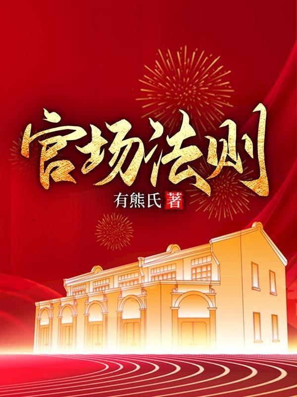 官路法则
