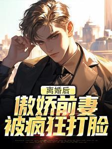 离婚后傲娇总裁又醋了