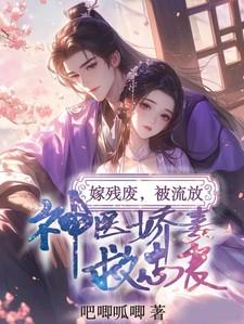 嫁残废被流放神医娇妻救忠良沈昭昭百度阅读