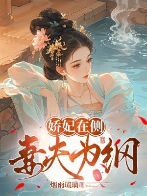 娇妃要休夫