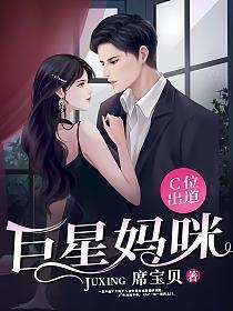 巨星妈咪C位出道 席宝贝