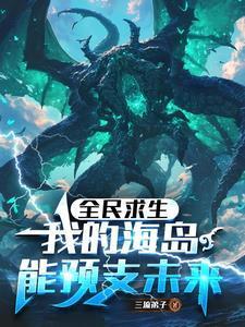 诡海求生从先用后付到源海终主最新章节更新时间