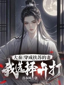 穿越成扶苏的叫什么名字