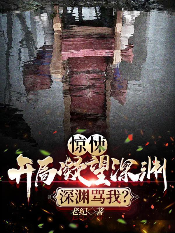 惊悚游戏之开局震惊